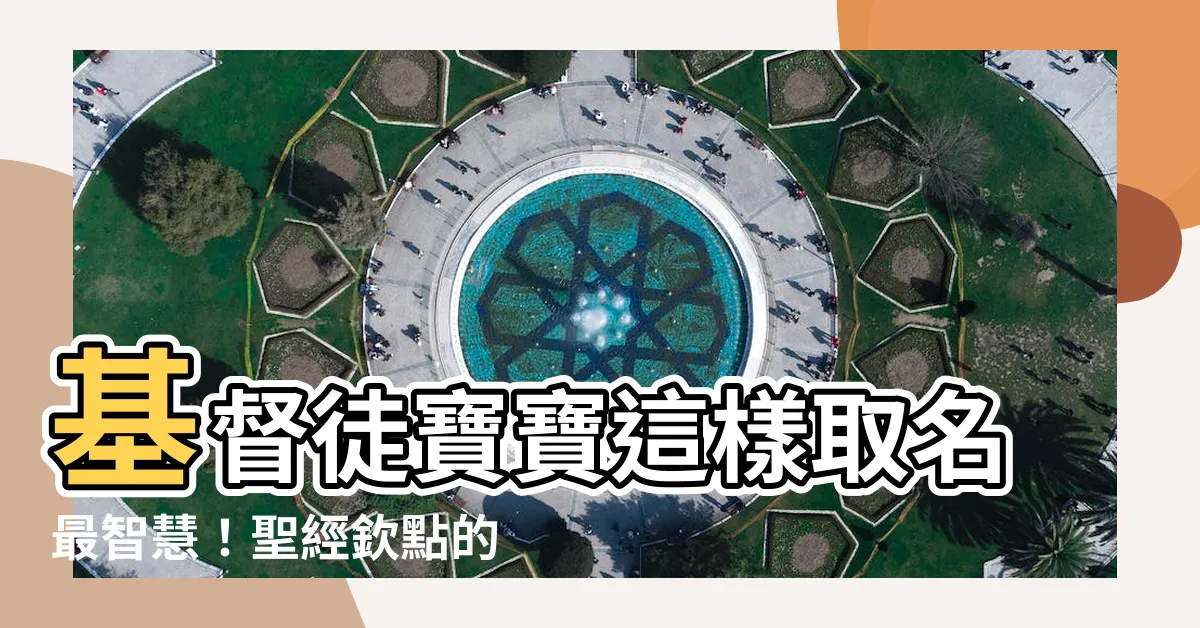 【基督徒 取名】基督徒寶寶這樣取名最智慧！聖經欽點的人氣好名隨你選！