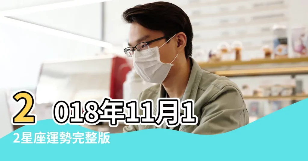 2018年11月12星座運勢完整版 |Alex大叔 |白袍空間 |【雙魚座2018.11月考運】
