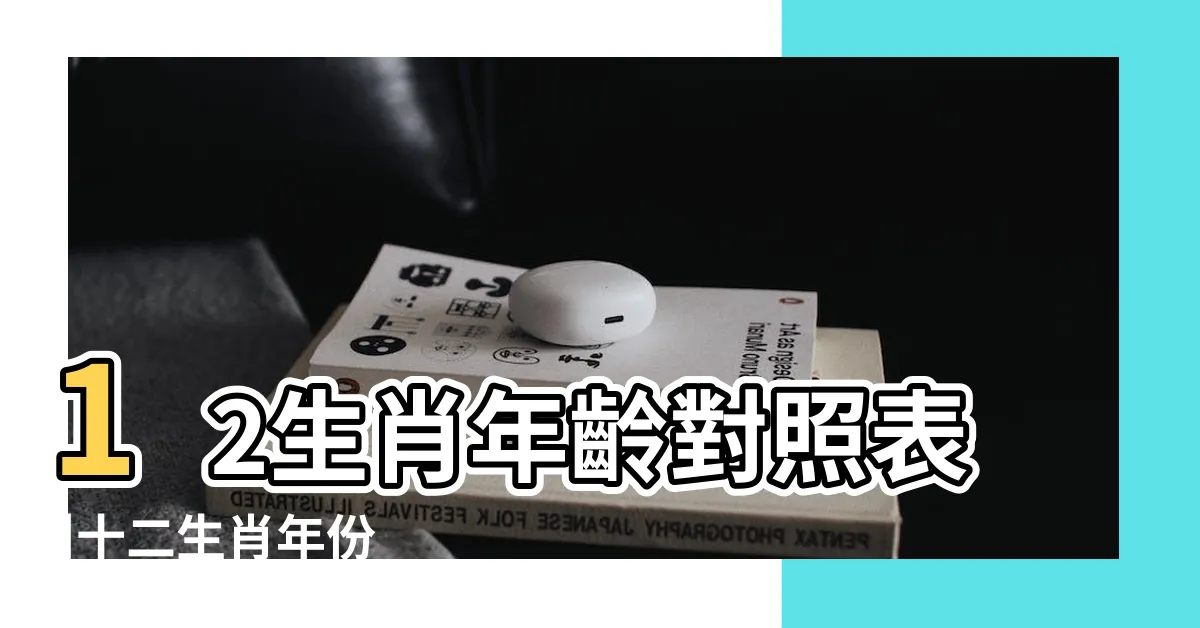 【83歲屬什麼】12生肖年齡對照表 |十二生肖年份 |2024今年生肖 |