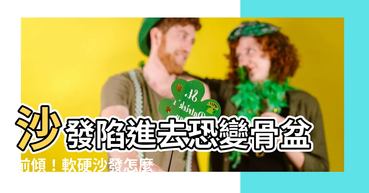 【沙發太軟如何補救】沙發陷進去恐變骨盆前傾！軟硬沙發怎麼選？太軟有妙招補救