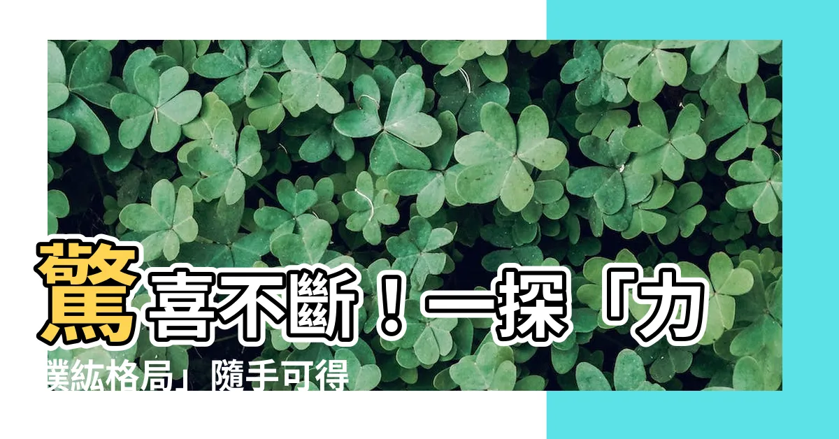 【力璞紘格局】驚喜不斷！一探「力璞紘格局」隨手可得的日常奢華