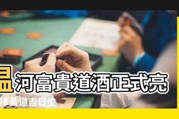 【201708月份吉日】温河富貴道酒正式亮相 |擇黃道吉日生產挑時辰灌裝 |201708的黃道吉日201712月黃道吉日查詢 |