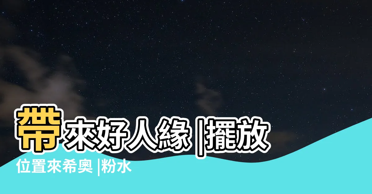 【粉晶擺放位置】帶來好人緣 |擺放位置來希奧 |粉水晶功效 |