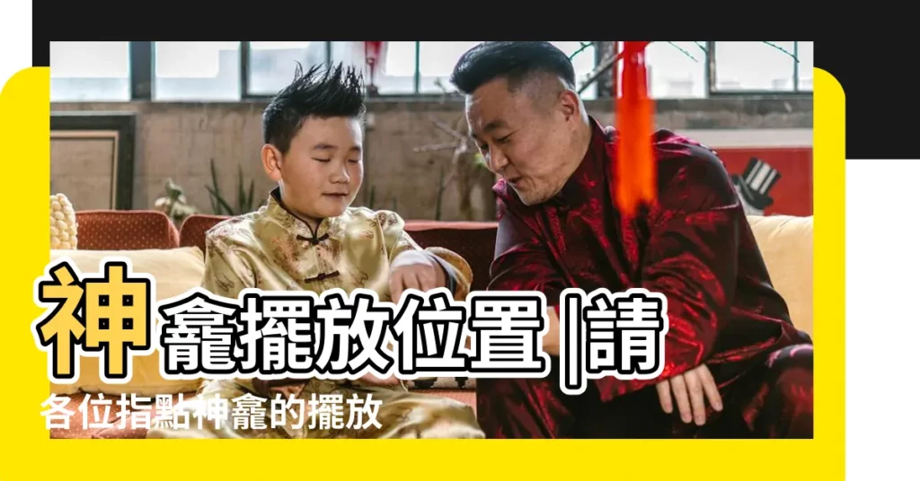 神龕擺放位置 |請各位指點神龕的擺放位置 |家裏的神龕擺在何處 |【神龕放什麼地方好】