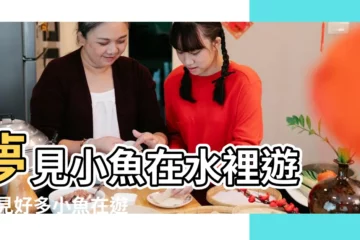 【做夢夢到小魚遊走了】夢見小魚在水裡遊 |夢見好多小魚在遊 |做夢夢見魚跑了好不好 |