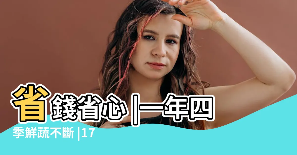 【陽台可以種什麼】省錢省心 |一年四季鮮蔬不斷 |17個陽台種菜大揭秘 |