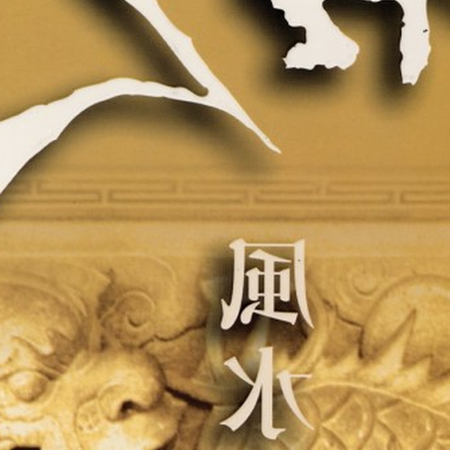 4、名人與風水 (1) 馬雲是迷信還是科學?