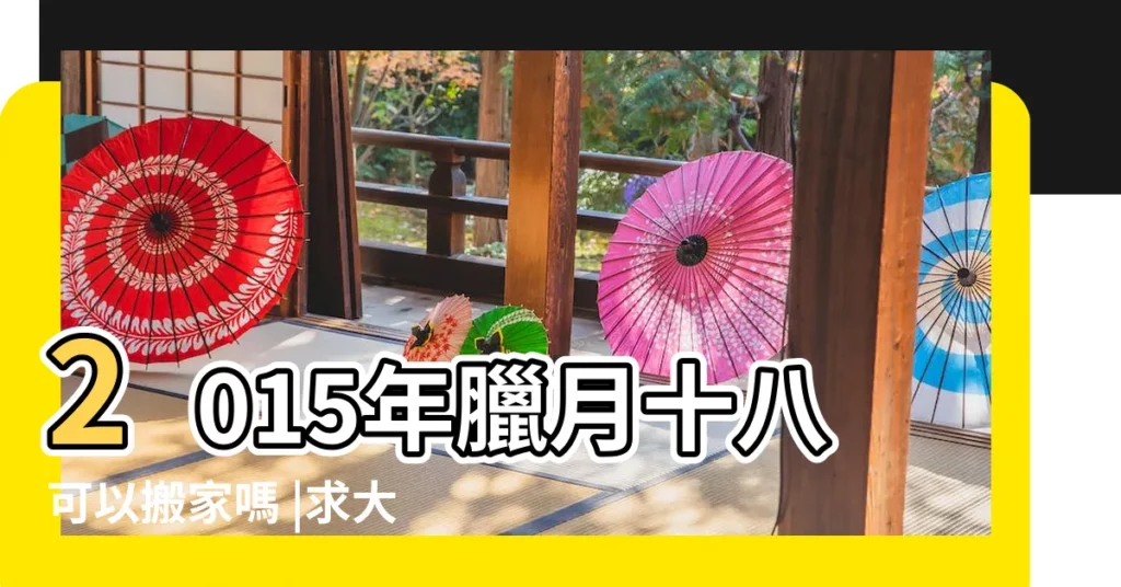 2015年臘月十八可以搬家嗎 |求大神解答臘月裏能搬家嗎 |2015臘月能搬家嗎 |【2015年臘月能搬家不】