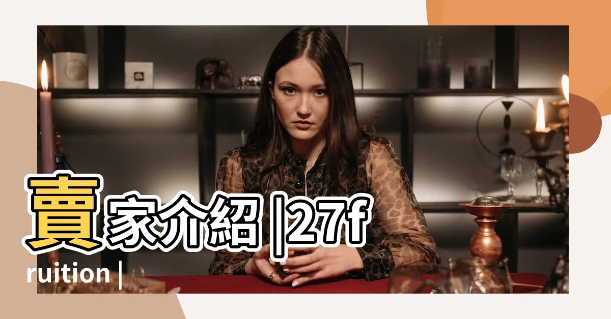 【有貴人】賣家介紹 |27fruition |有貴人fruition |