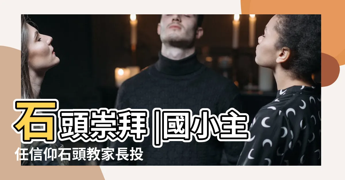 【石頭教】石頭崇拜 |國小主任信仰石頭教家長投訴 |