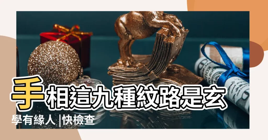 手相這九種紋路是玄學有緣人 |快檢查手掌 |住豪宅命 |【手相無名指根下有元圈】