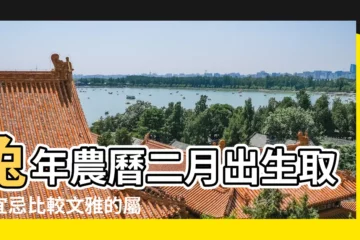 【農曆2月出的男孩取什麼名字】兔年農曆二月出生取名宜忌比較文雅的屬兔寶寶名字 |2023年農曆2月2出生的寶寶取名 |鼠年二月份男寶寶名字 |