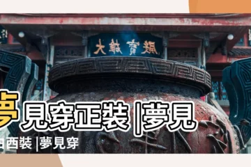 【解夢夢見自己穿一套白色的西裝】夢見穿正裝 |夢見穿白西裝 |夢見穿白西裝 |