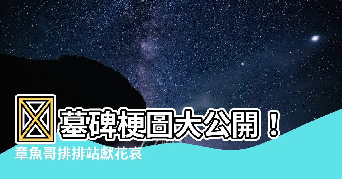 【墓碑 梗圖】😱墓碑梗圖大公開！章魚哥排排站獻花哀悼