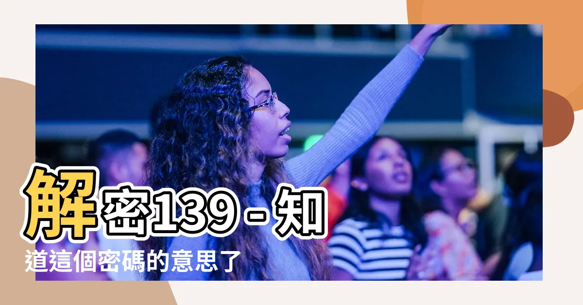 【139 意思】解密139 - 知道這個密碼的意思了嗎？