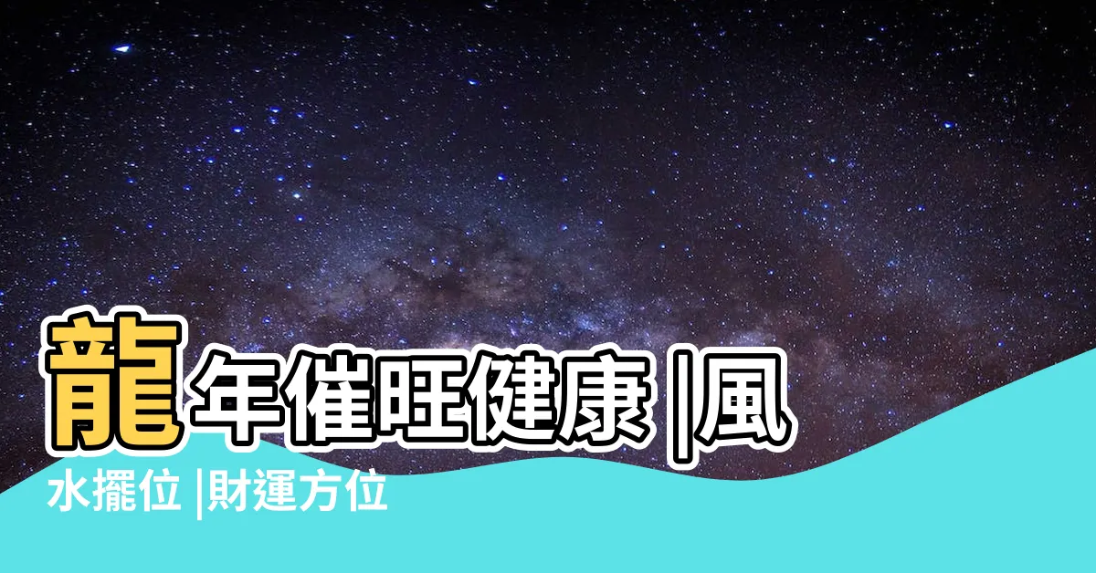 【2024九運風水佈局】龍年催旺健康 |風水擺位 |財運方位禁忌 |