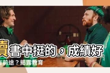 【成績好】讀書中挺的，成績好就有前途？揭露教育制度殘酷現實