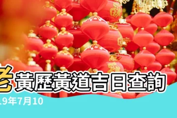 【2019年7月8日結婚吉日】老黃歷黃道吉日查詢2019年7月10日 |結婚黃道吉日好日子查詢 |2019年結婚擇日宜嫁娶 |