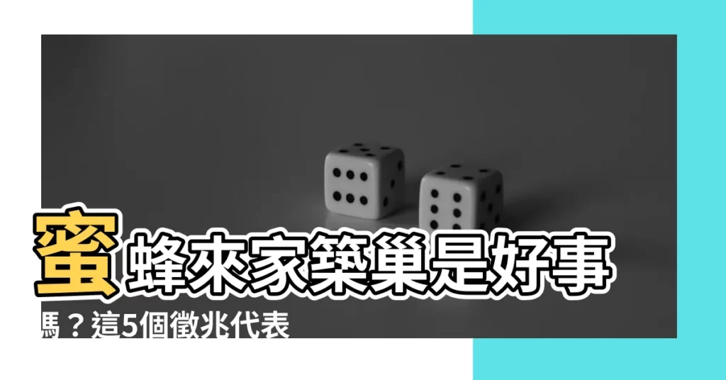 【蜜蜂來家裏築巢是好事嗎】蜜蜂來家築巢是好事嗎？這5個徵兆代表好運到！