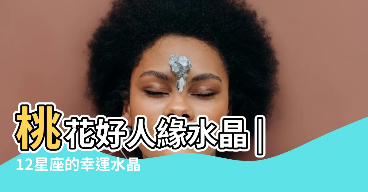 【頂輪 水晶】桃花好人緣水晶 |12星座的幸運水晶 |jewelry |
