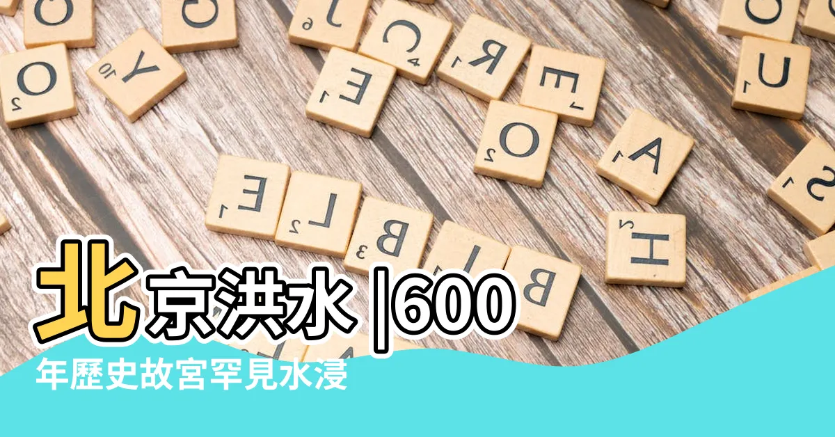 【紫禁城水浸】北京洪水 |600年歷史故宮罕見水浸 |紫禁城罕見水浸惹議論 |