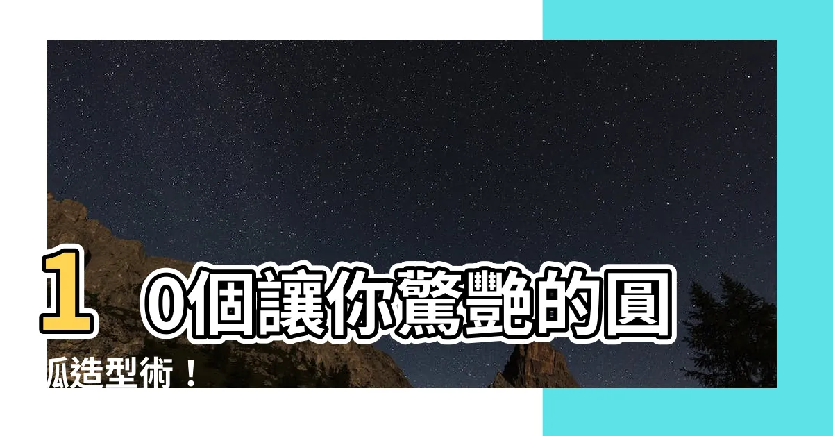 【圓弧造型】10個讓你驚艷的圓弧造型術！