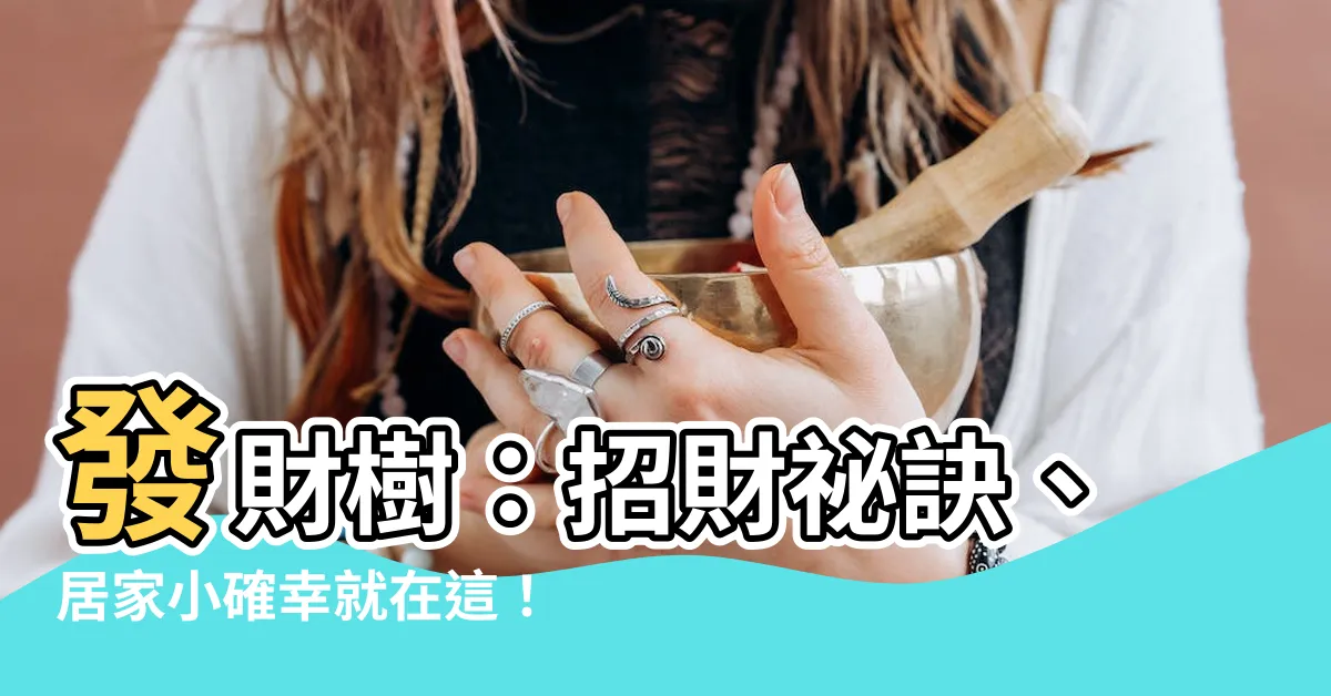 【發財樹】發財樹：招財秘訣、居家小確幸就在這！