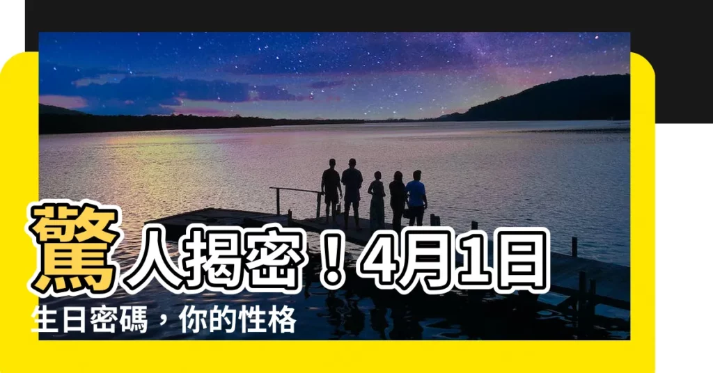 【4月1日生日密碼】驚人揭密！4月1日生日密碼，你的性格大公開！
