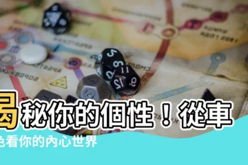 【車顏色】揭秘你的個性！從車顏色看你的內心世界