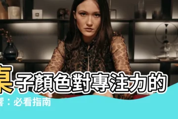【桌子顏色】桌子顏色對專注力的影響：必看指南