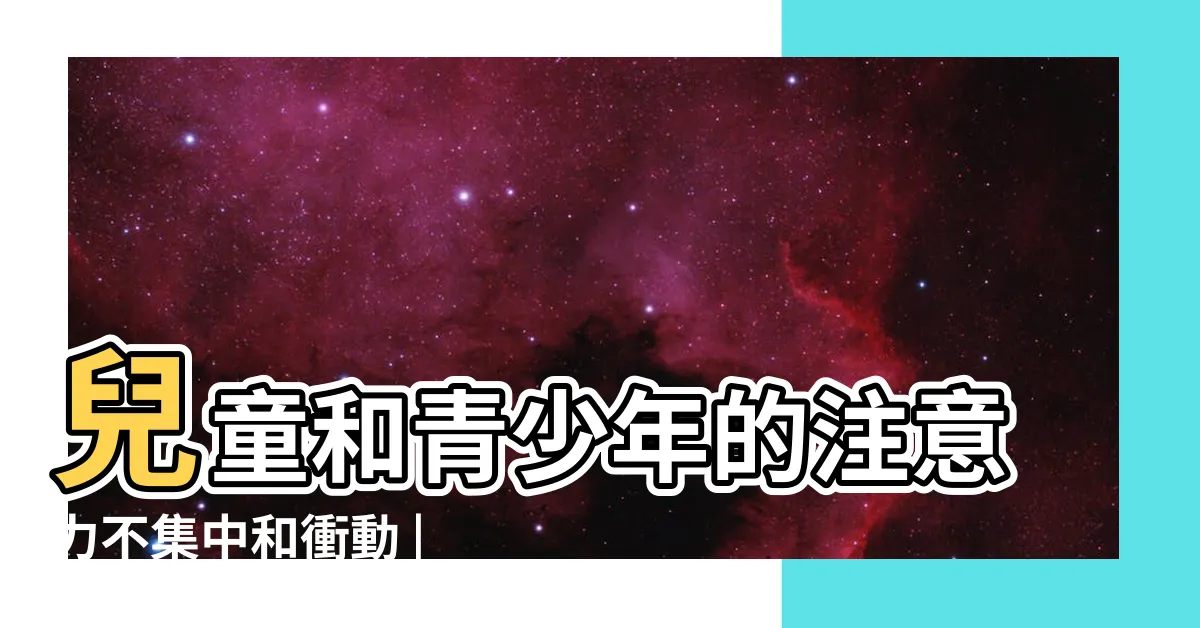 【多注意】兒童和青少年的注意力不集中和衝動 |注意力缺陷 |更多注意 |