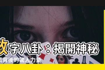 【數字八卦】數字八卦：揭開神秘符號背後的驚人力量！
