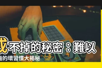 【難以啟齒】戒不掉的秘密：難以啟齒的壞習慣大揭秘