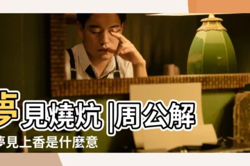 【夢見和閨蜜去燒香】夢見燒炕 |周公解夢夢見上香是什麼意思 |台灣分享 |