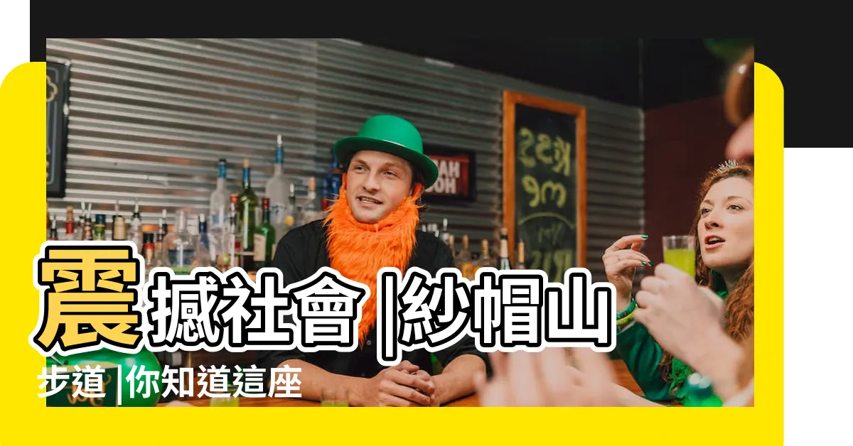 【紗帽山】震撼社會 |紗帽山步道 |你知道這座山的故事嗎 |