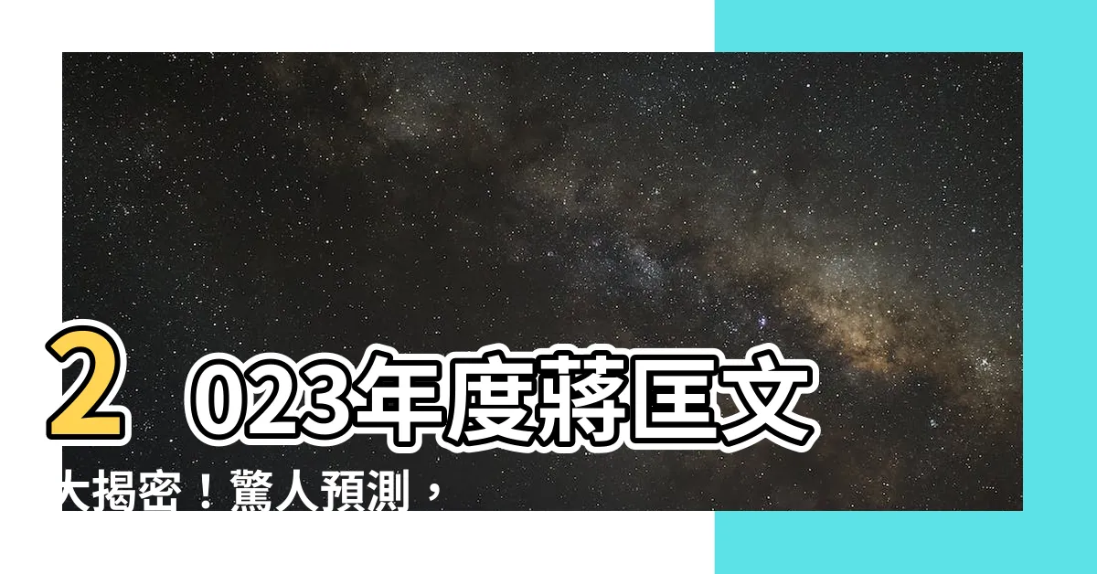 【蔣匡文2023】2023年度蔣匡文大揭密！驚人預測，天災會如何改變世界？