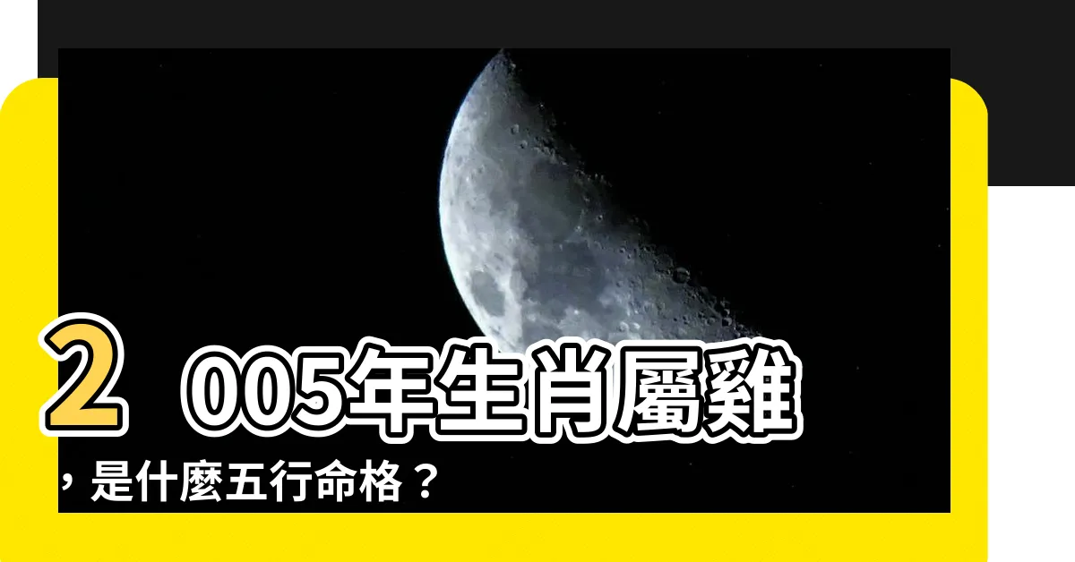 【2005年生肖】2005年生肖屬雞，是什麼五行命格？運勢如何？
