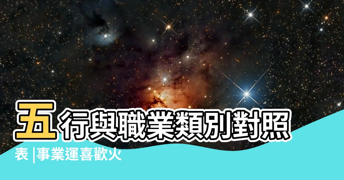 【火型人職業】五行與職業類別對照表 |事業運喜歡火的人適合的行業 |五行屬火的人適合做什麼行業 |