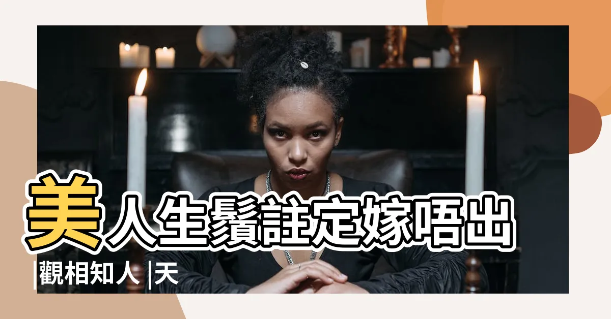 【無眉毛面相】美人生鬚註定嫁唔出 |觀相知人 |天生無眉娘 |