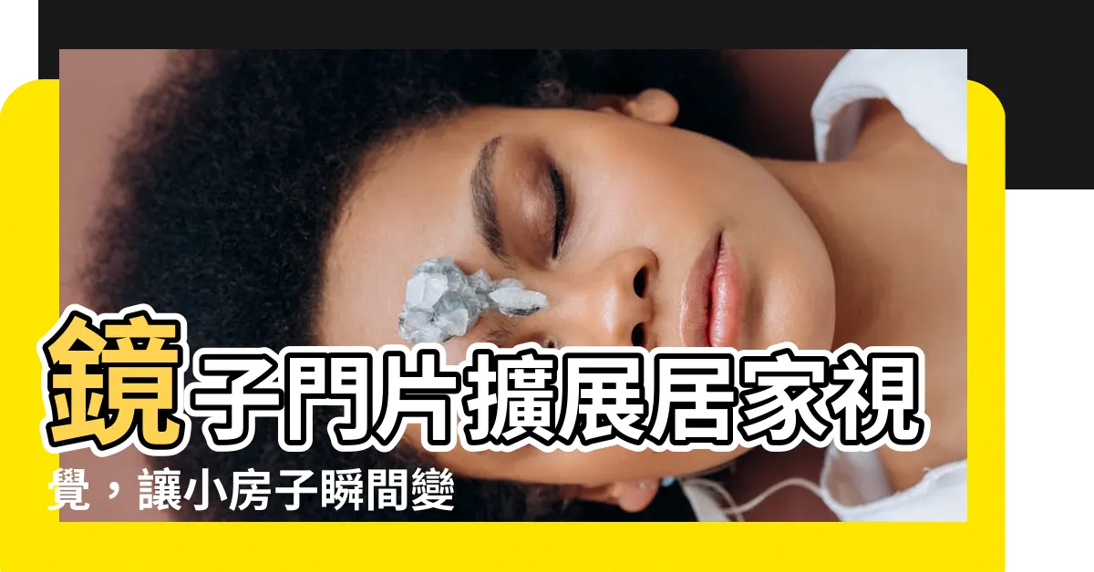 【鏡子門片】鏡子門片擴展居家視覺，讓小房子瞬間變大
