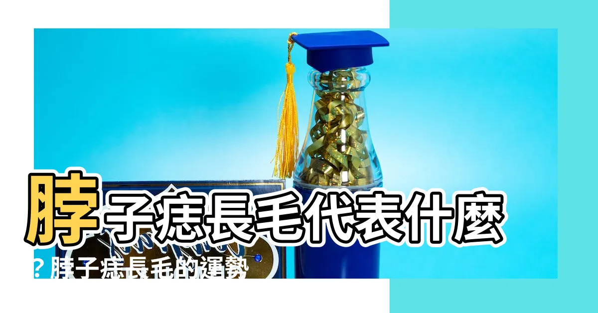 【脖子痣長毛代表什麼】脖子痣長毛代表什麼？脖子痣長毛的運勢解析！