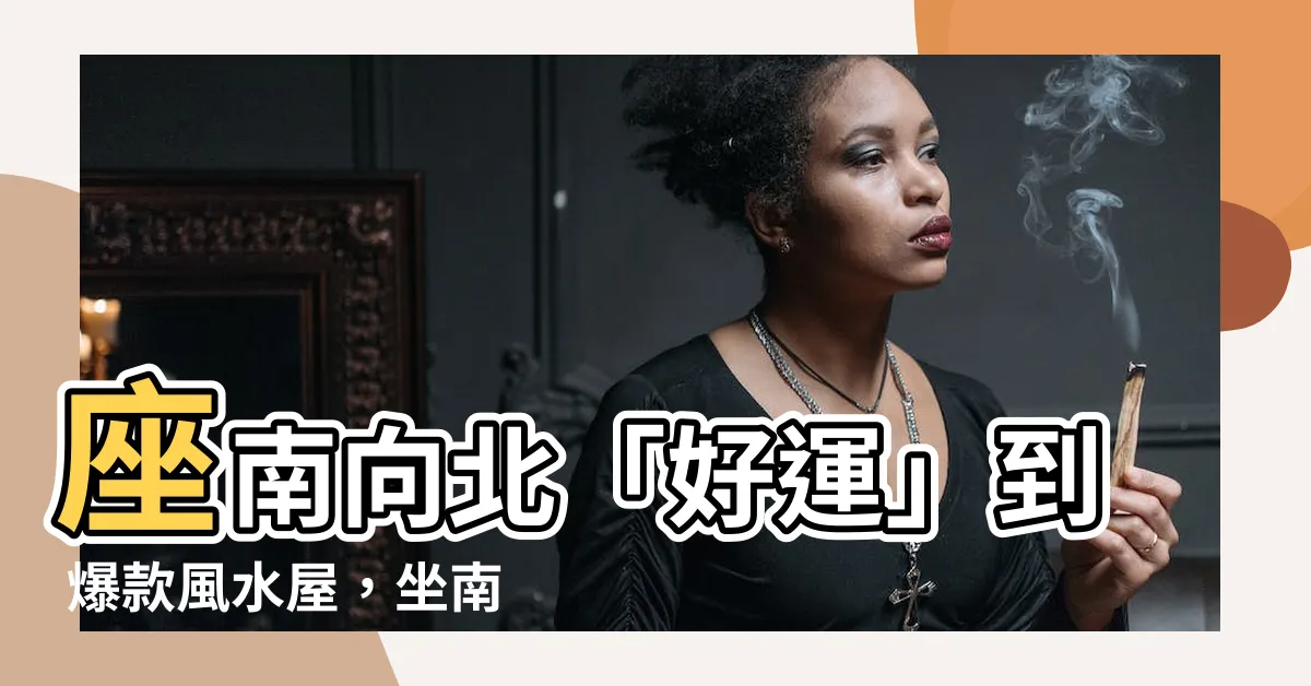 【座南向北】座南向北「好運」到 爆款風水屋，坐南向北怎挑不踩雷？