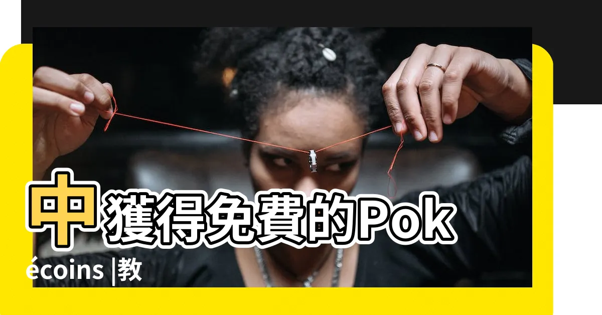 【免費寶可幣】中獲得免費的Pokécoins |教你速獲取寶可夢金幣的3個方法方法 |寶可夢金幣指南 |