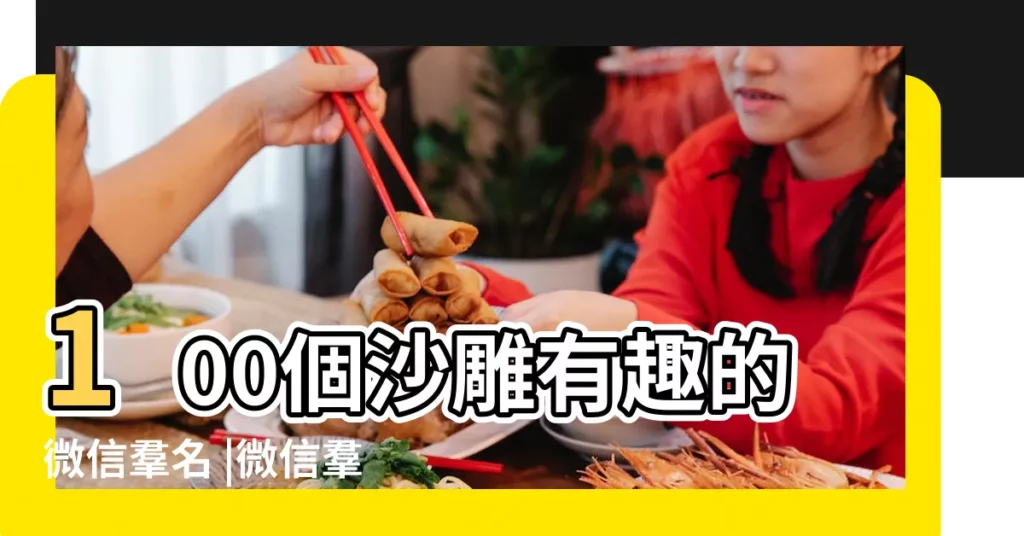 100個沙雕有趣的微信羣名 |微信羣名稱大全 |最新微信羣名稱大全 |【微羣暱稱大全】