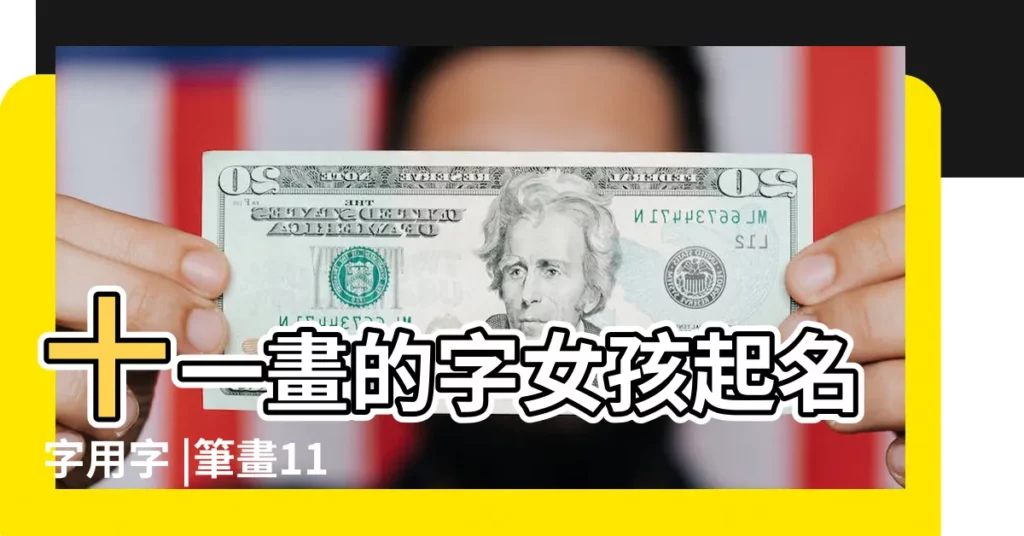 十一畫的字女孩起名字用字 |筆畫11畫的取名用字 |總筆劃11劃的字 |【十一畫字取名字】