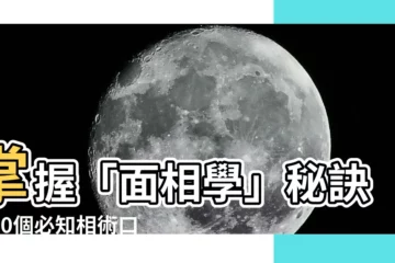 【面像學】掌握「面相學」秘訣：40個必知相術口訣，讓你秒懂他人心思！