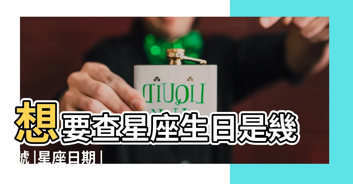 【摩羯座日期】想要查星座生日是幾號 |星座日期 |1月21日 |