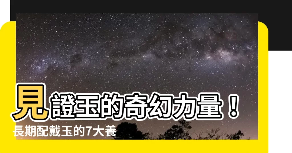 【玉的作用】見證玉的奇幻力量！長期配戴玉的7大養身功效，你一定不可錯過！