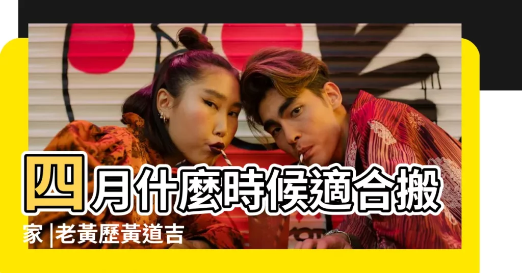 四月什麼時候適合搬家 |老黃歷黃道吉日查詢2017年4月4日 |2017年4月搬家吉日查詢 |【2017年4月號搬家時辰】