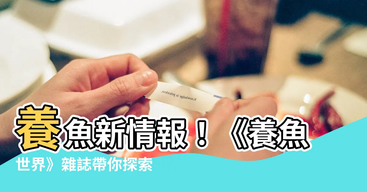 【養魚世界】養魚新情報！《養魚世界》雜誌帶你探索水族迷人世界